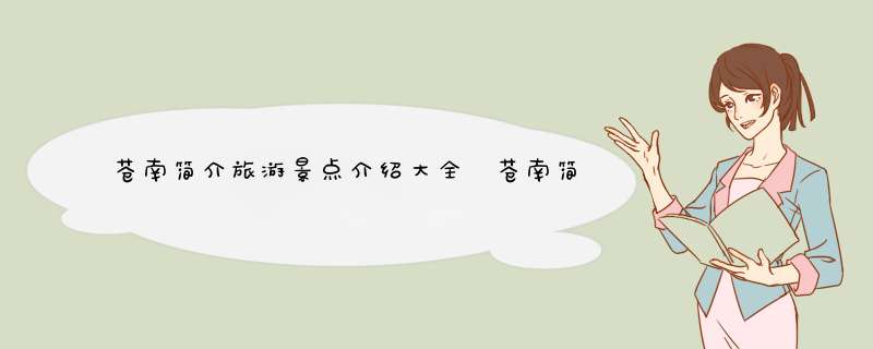 苍南简介旅游景点介绍大全 苍南简介旅游景点介绍大全图片